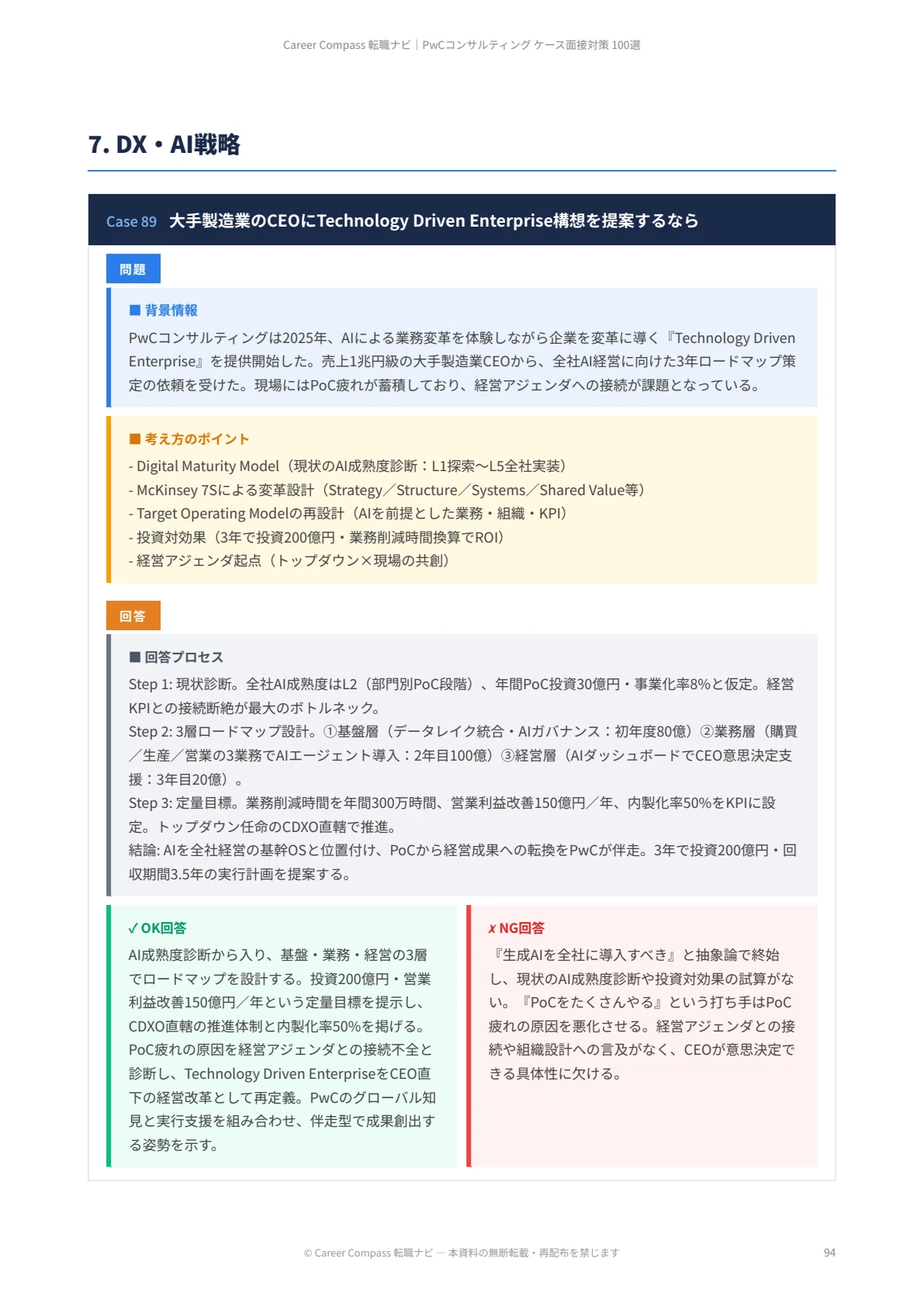 2026年版】PwCコンサルティング ケース面接対策100選｜フェルミ推定