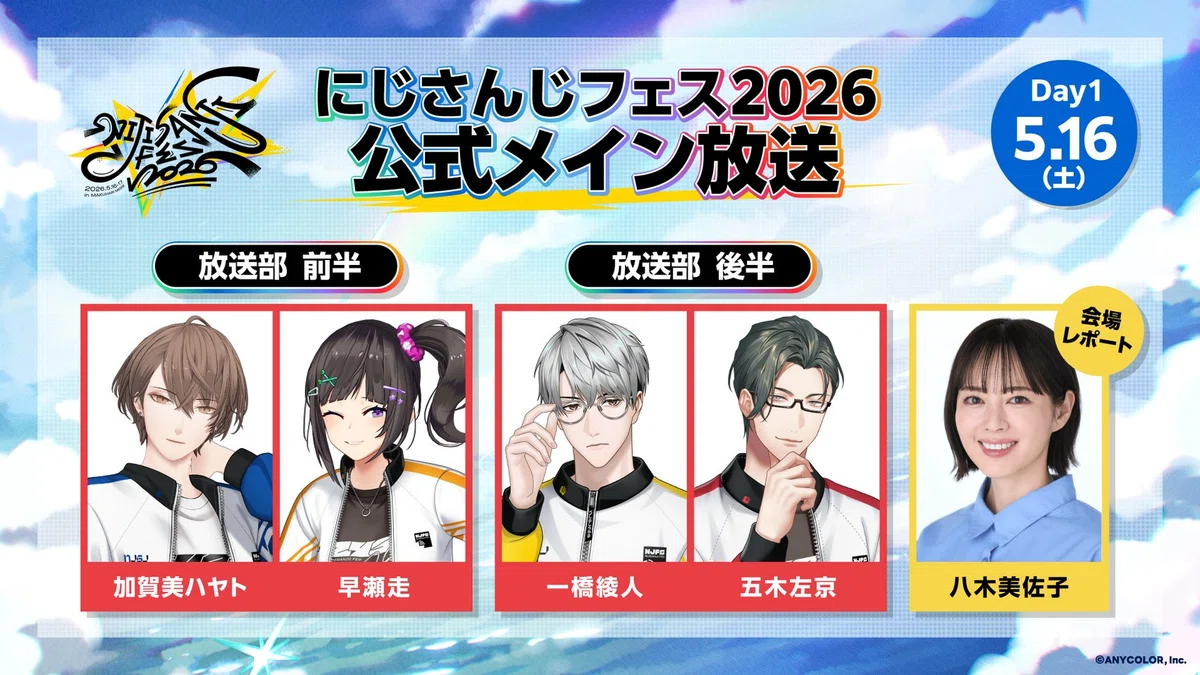 にじフェス2026 個人用情報｜翌日