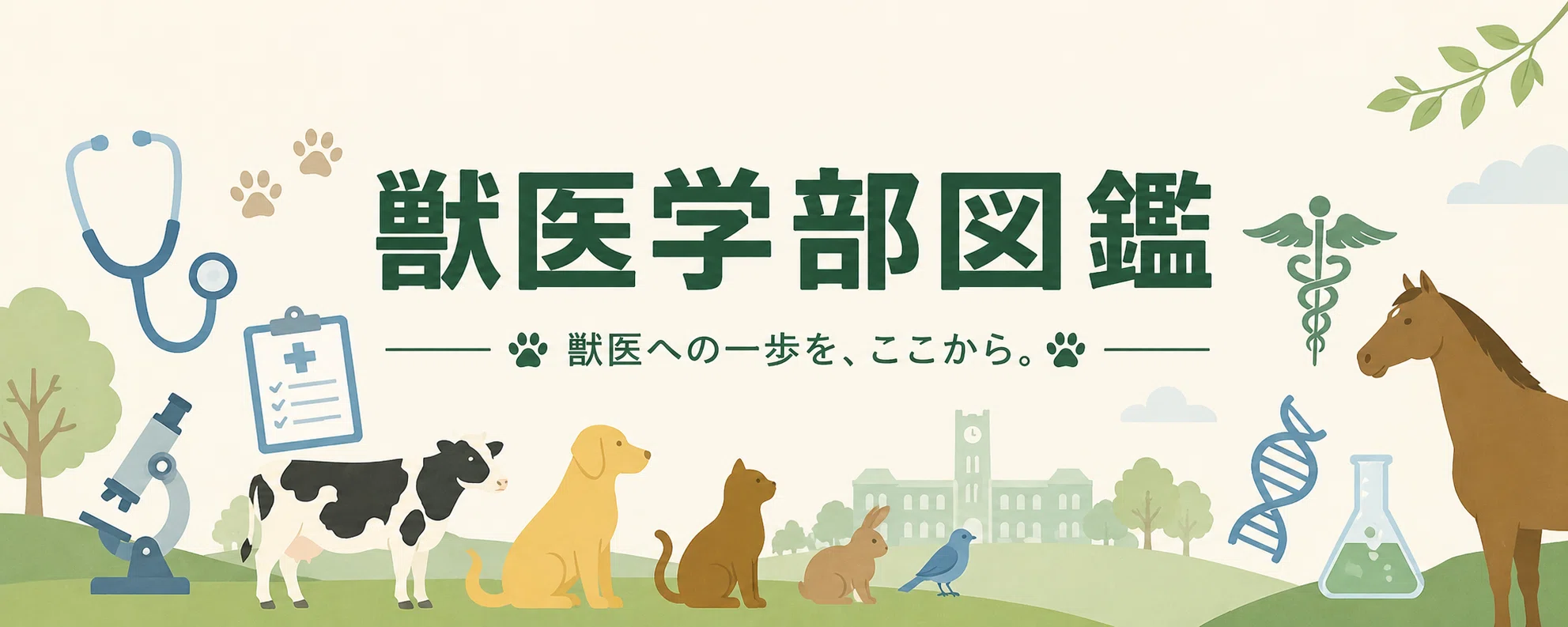 北里大学 獣医学部 徹底ガイド 偏差値 学費 進級 留年 中退 退学 放校