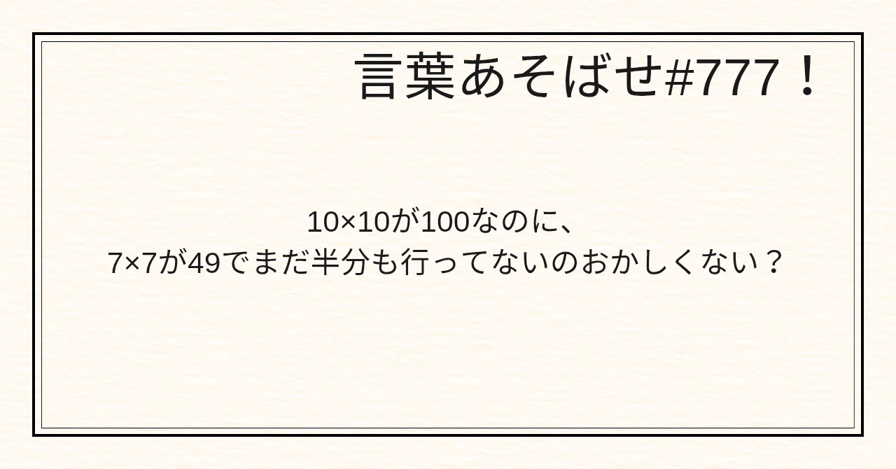 777日目！『7×7』 #言葉あそばせ｜山田えみる＠言葉あそばせ