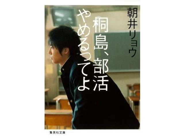 小さな出来事が人生を揺らすーー 桐島、部活やめるってよ／朝井 リョウ