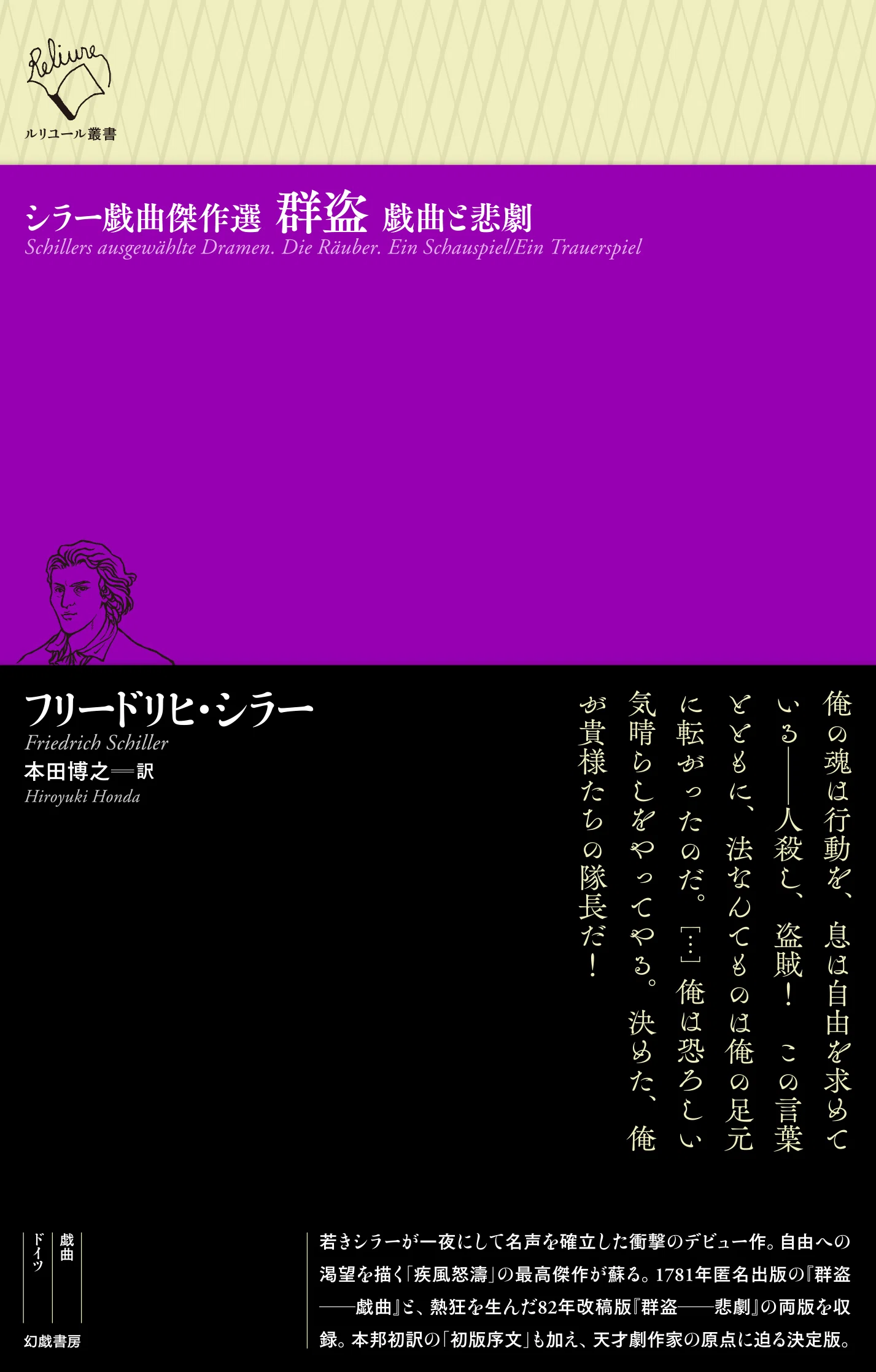 フリードリヒ・シラー『シラー戯曲傑作選 群盗 戯曲と悲劇』訳者解題