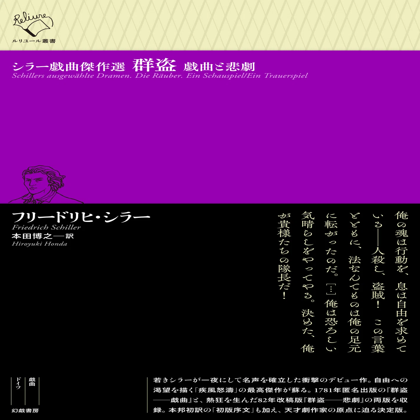 フリードリヒ・シラー『シラー戯曲傑作選 群盗 戯曲と悲劇』訳者解題 