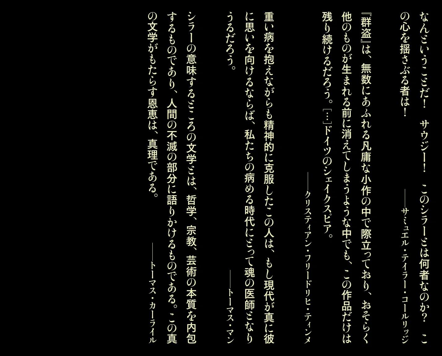 フリードリヒ・シラー『シラー戯曲傑作選 群盗 戯曲と悲劇』訳者解題