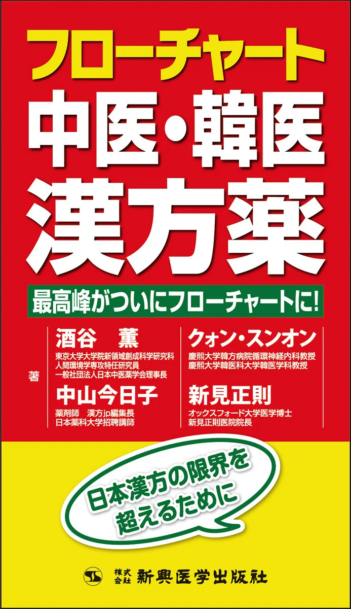僕たちの最新刊紹介「フローチャート中医・韓医漢方薬」 新見正則