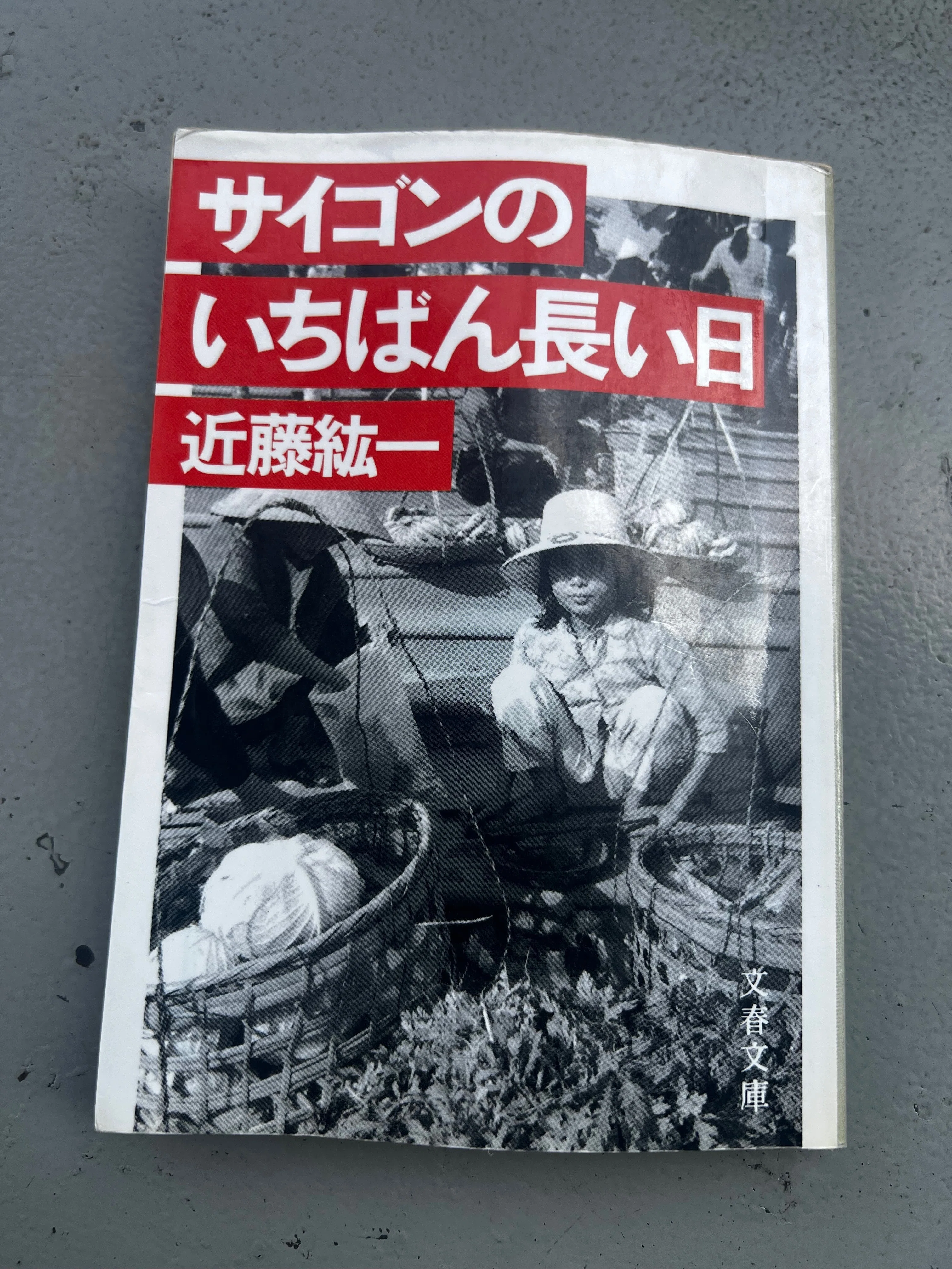 徒然に本の話】『サイゴンのいちばん長い日』 by 近藤紘一｜VietnamLife