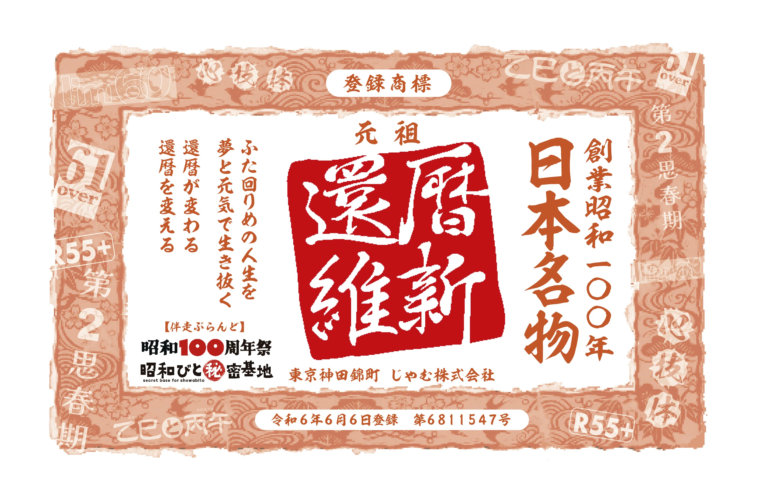 編集後記その十四。『還暦維新』創刊の感謝を込めて、葛飾北斎の墓参り