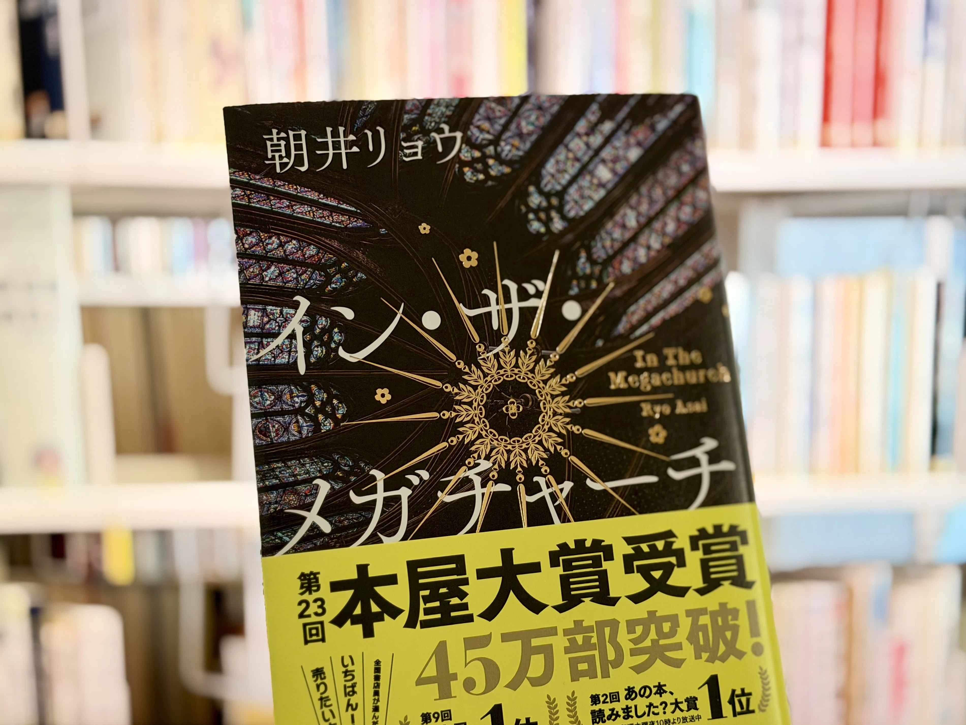 65 【書籍紹介】 イン・ザ・メガチャーチ｜しょもた