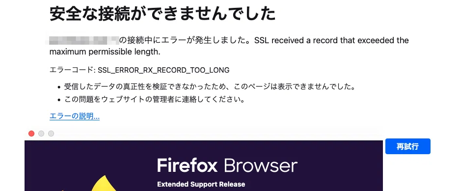 Firefox】接続中にエラーが発生しました。SSL received a record that