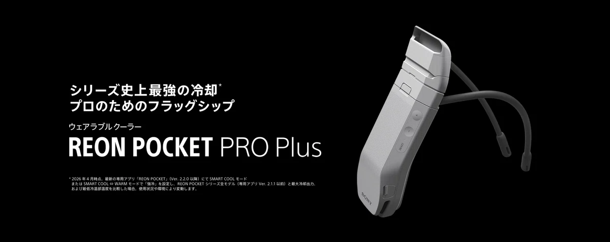 Sony〉 REON POCKET PRO Plus — 冷却20％強化＆保持力40％UPの最強