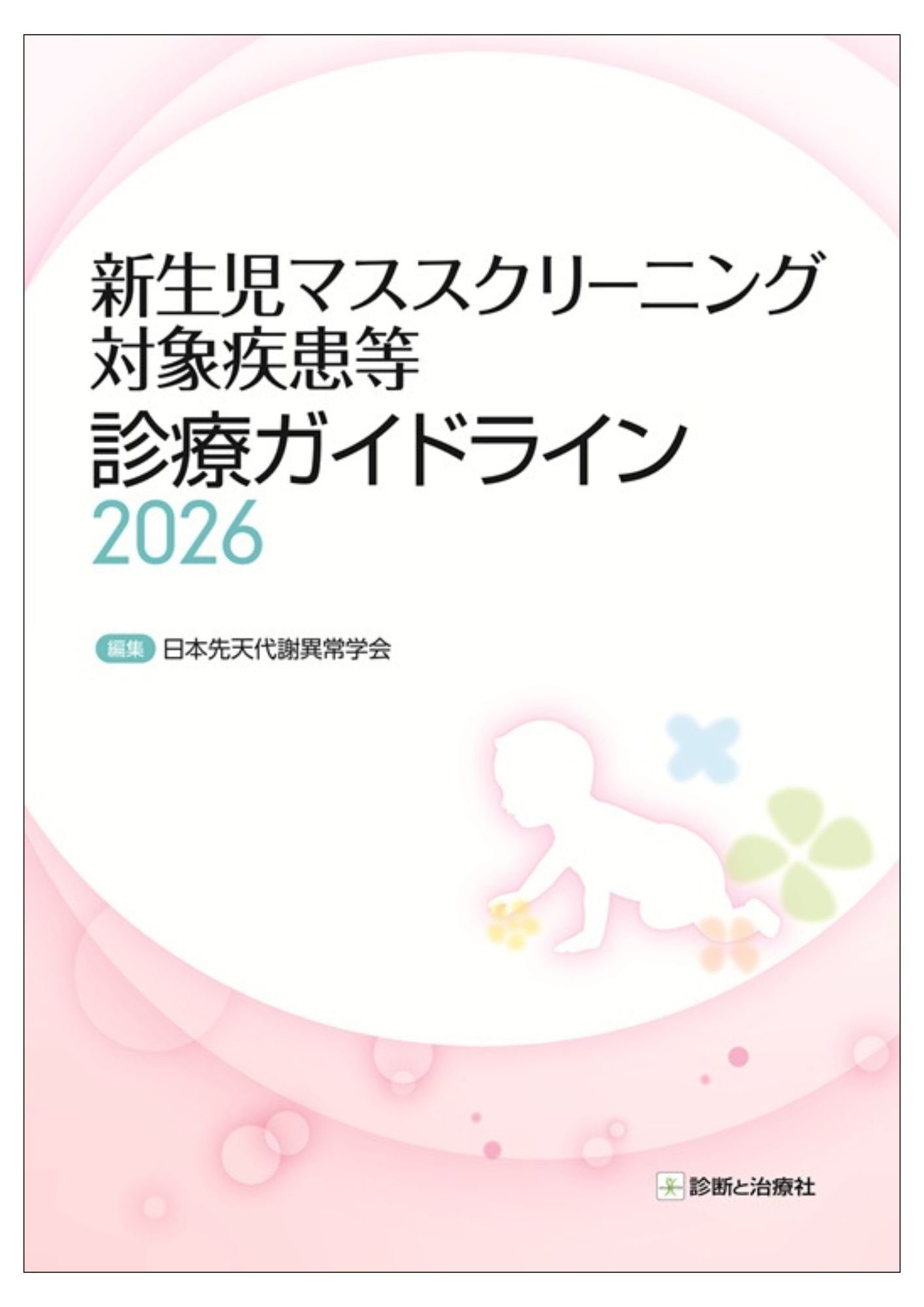2026年4月 診断と治療社 新刊書籍のご案内｜株式会社診断と治療社