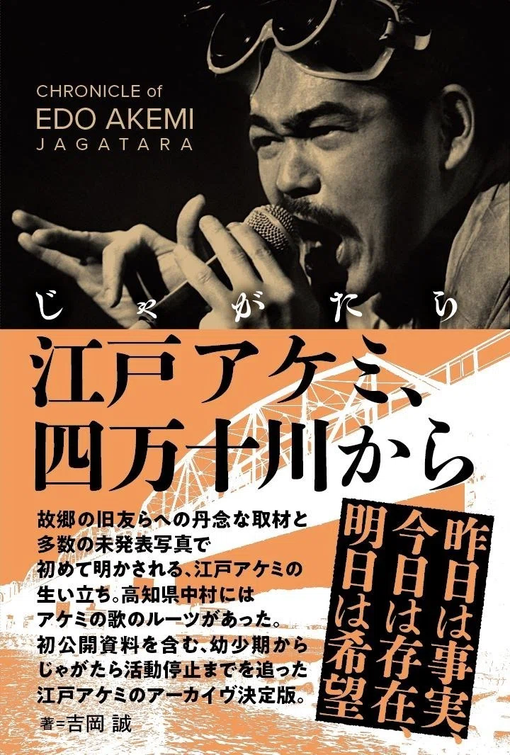 なんのこっちゃい！ Vol,1』🔳🔳🔳🔳🔳 🔳🔳🔳🔳EDO AKEMI & JAGATARA