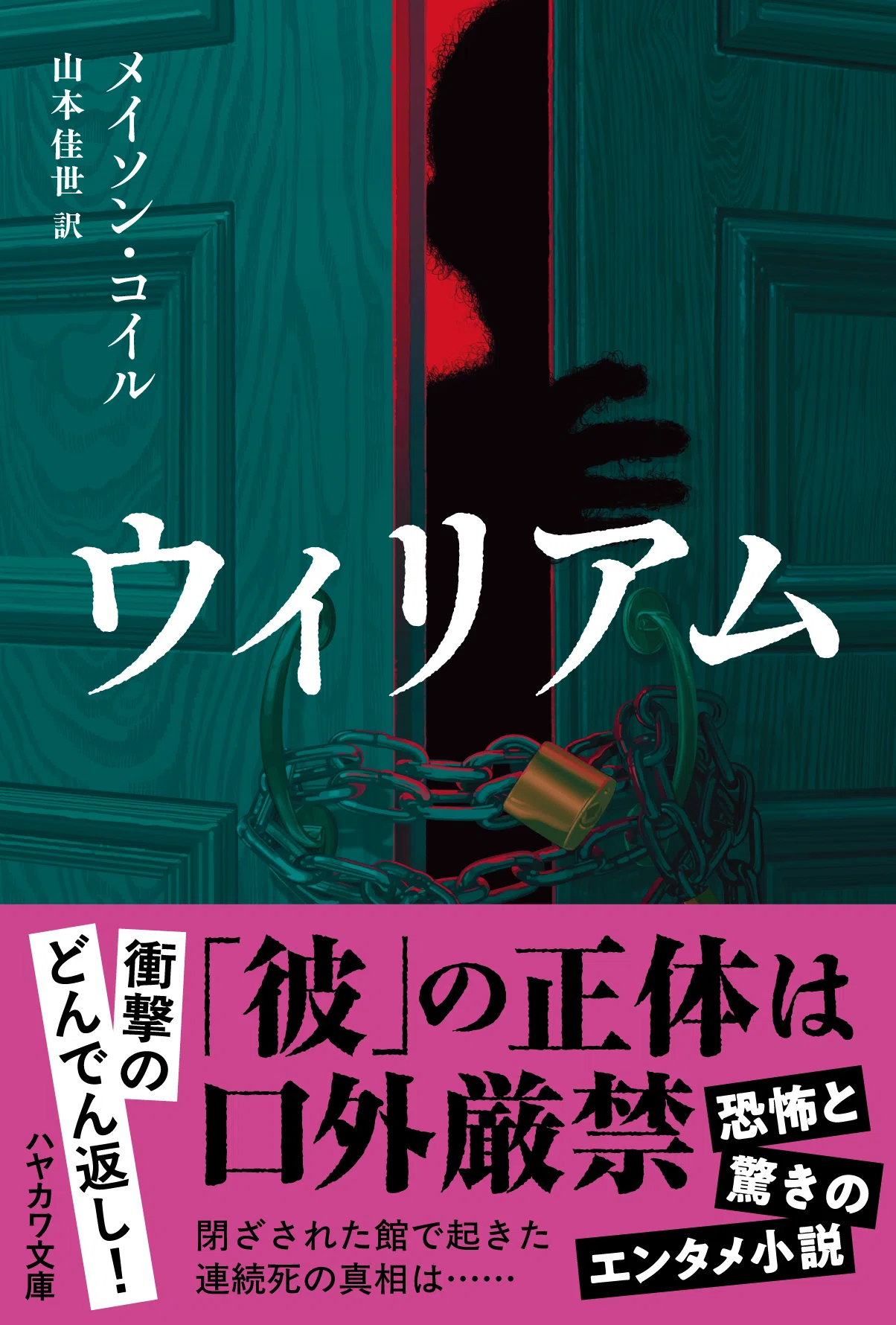 衝撃のどんでん返し！「彼」の正体は口外厳禁。恐怖と驚きのエンタメ