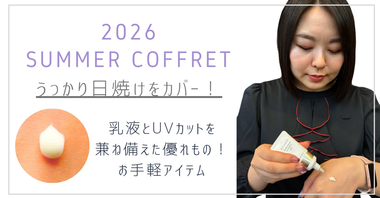 2026サマーコフレ“アテニア直営店舗”先行発売！｜Attenir （アテニア）