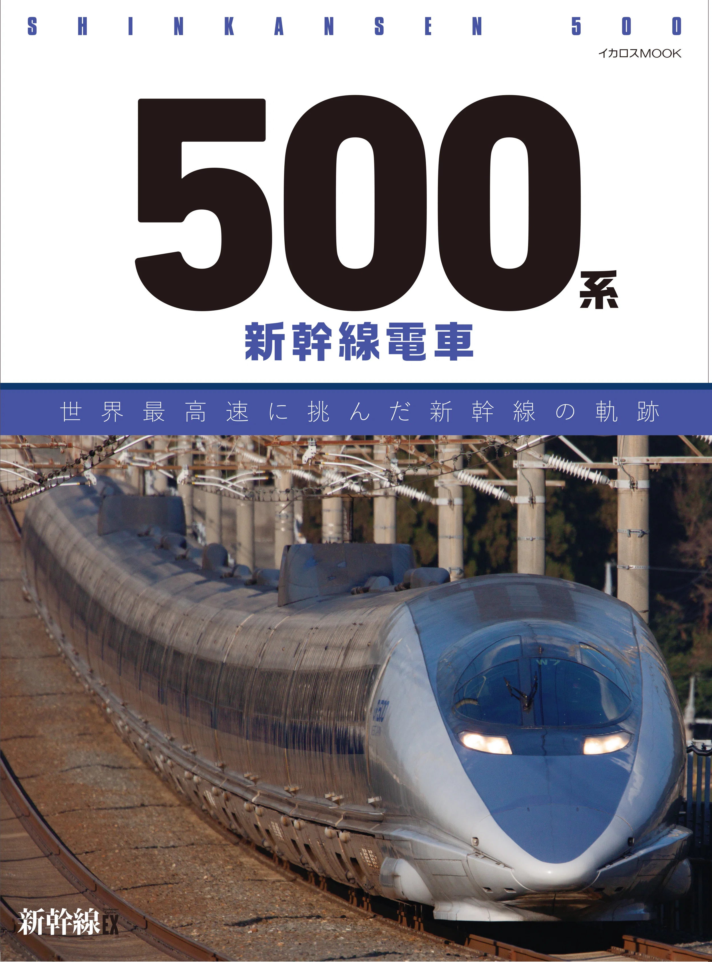 次世代500系（Next 500）の構想とデザインスタディの全貌｜RAIL IKAROS