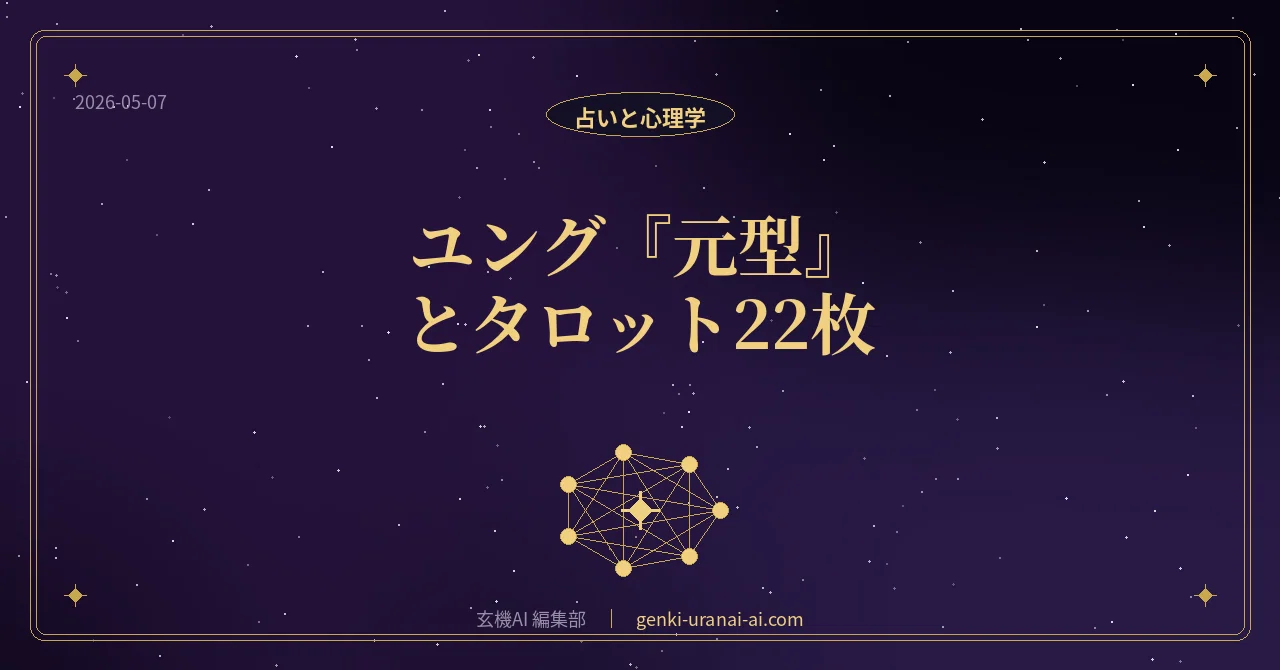ユング『元型』とタロット22枚 ── 心理学者が見抜いた、人類共通の