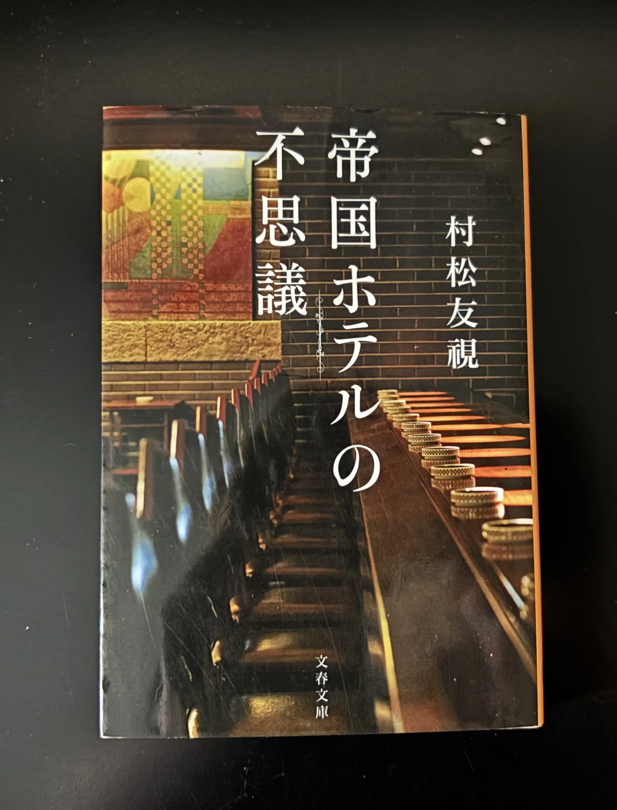 東京には帝国ホテルがある』｜津久井英明（Hide）