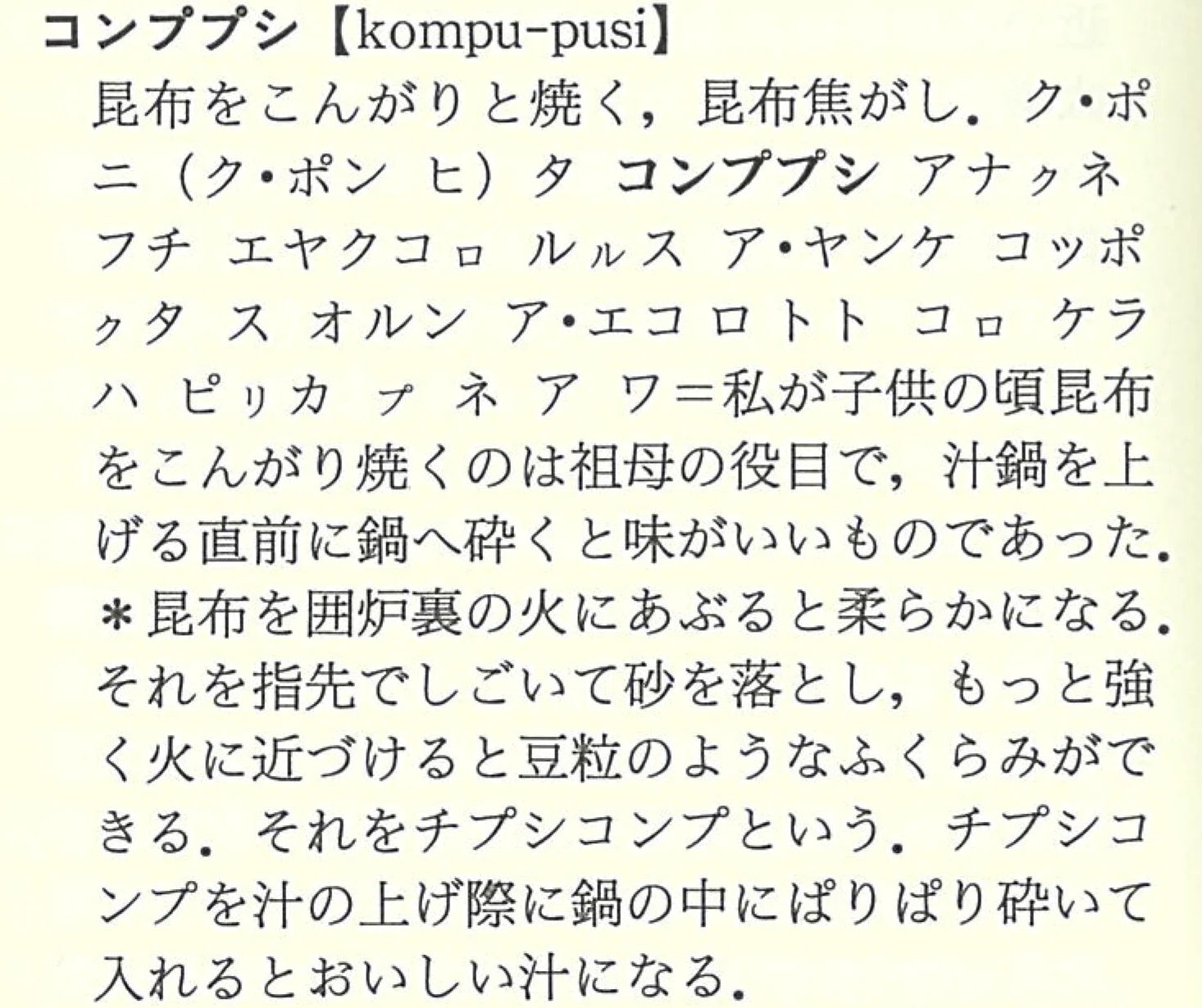萱野茂のアイヌ語辞典 新装版』【刊行記念連載①】 萱野茂さんとアイヌ