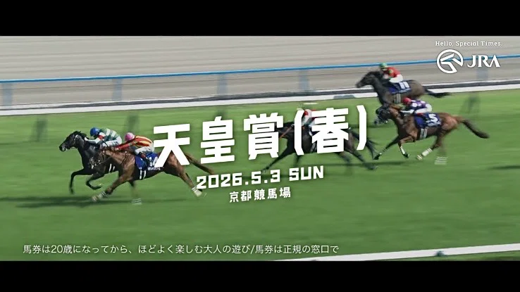 天皇賞(春) 2026｜YuMi
