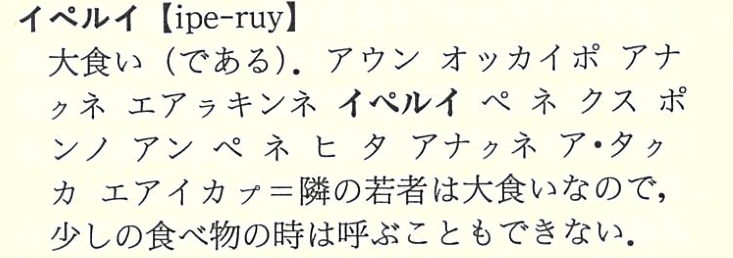 萱野茂のアイヌ語辞典 新装版』【刊行記念連載①】 萱野茂さんとアイヌ