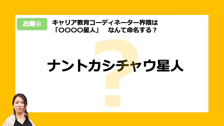 私たちは〇〇〇〇星人、なんて命名する？【キャリア教育