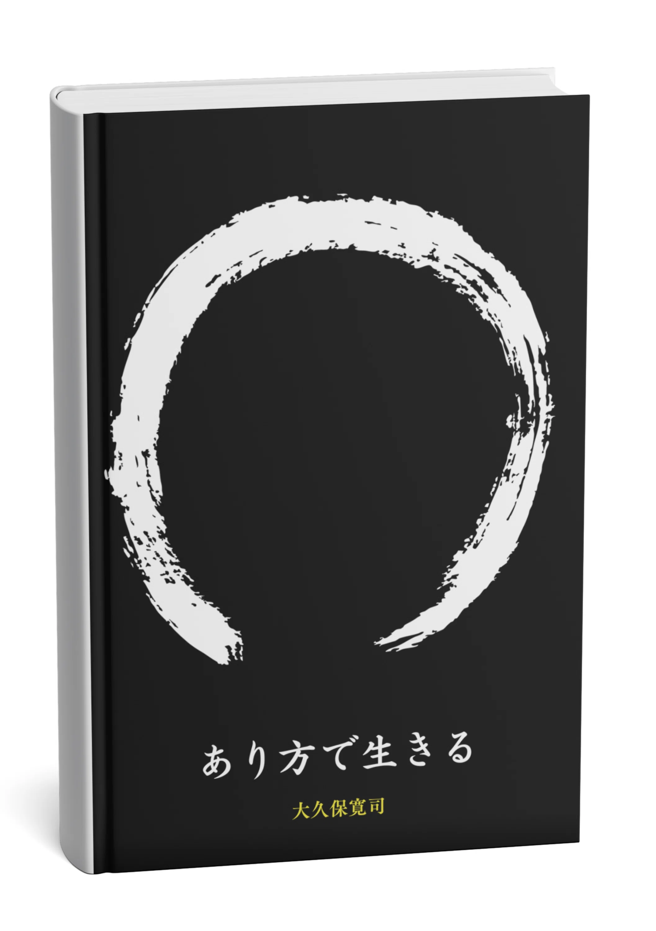 あり方で生きる 大久保寛司著 やり方」に疲れた人へ。あなたは、「どんな存在」として、今、ここに