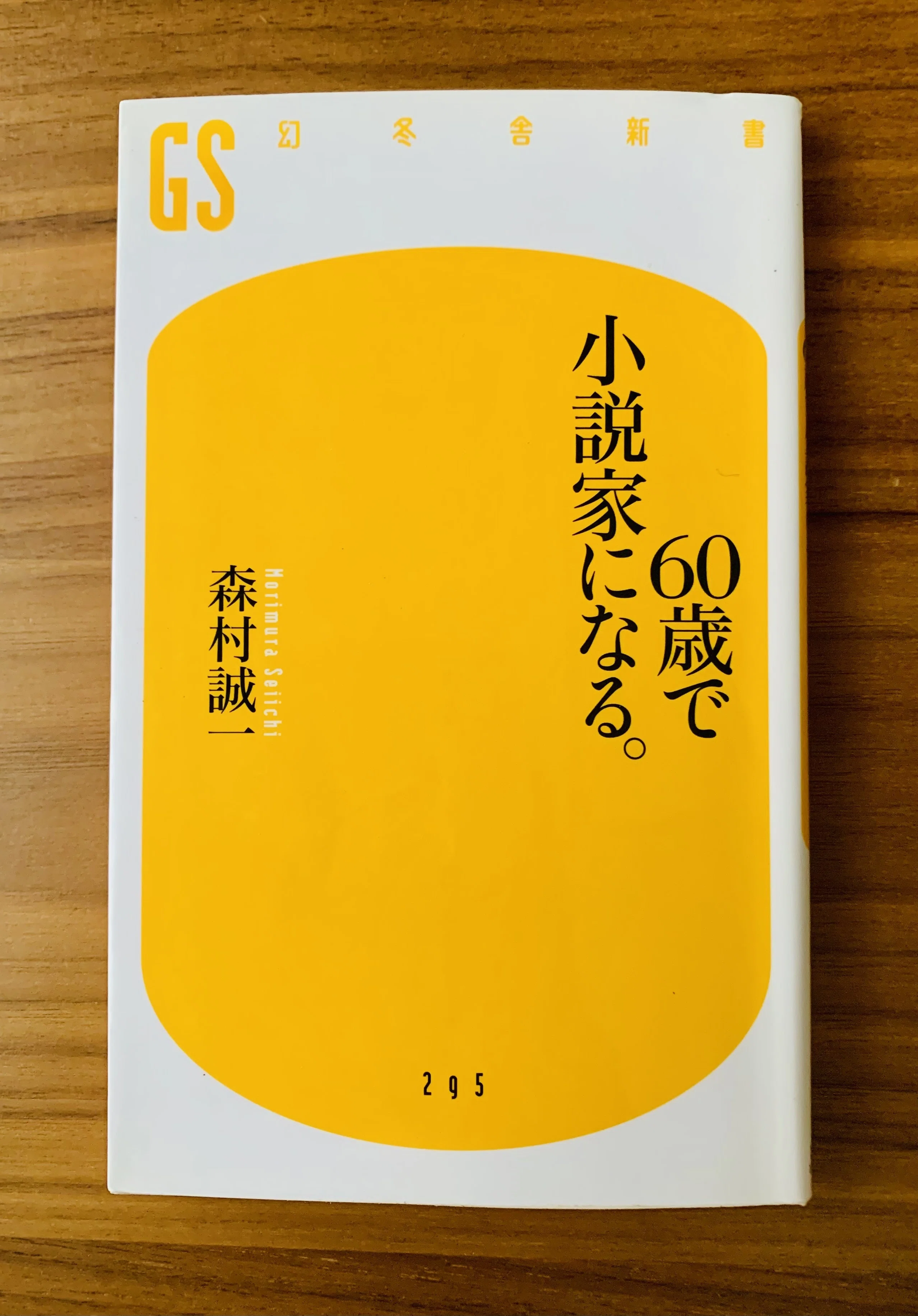 60歳で小説家になる』📚／森村誠一氏が戦略伝授／理想の第二の人生