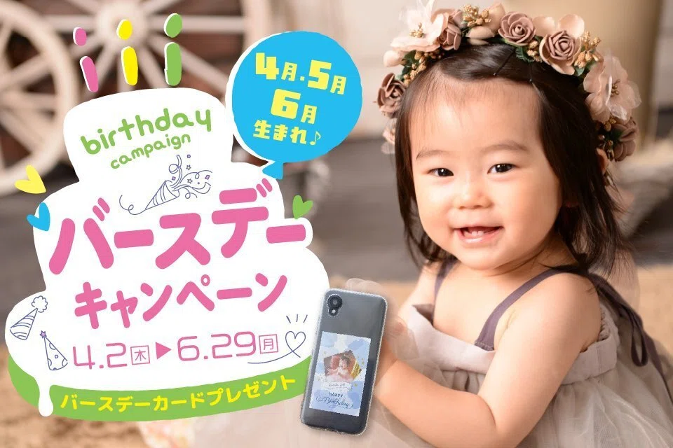 今しかない成長”を残そう｜ハーフバースデー・1歳記念撮影キャンペーン