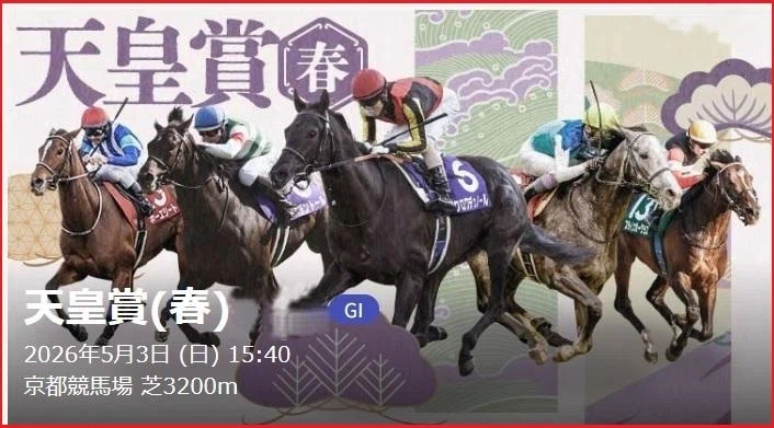 2026 天皇賞・春（G1）】徹底的に攻略データ篇｜Haya