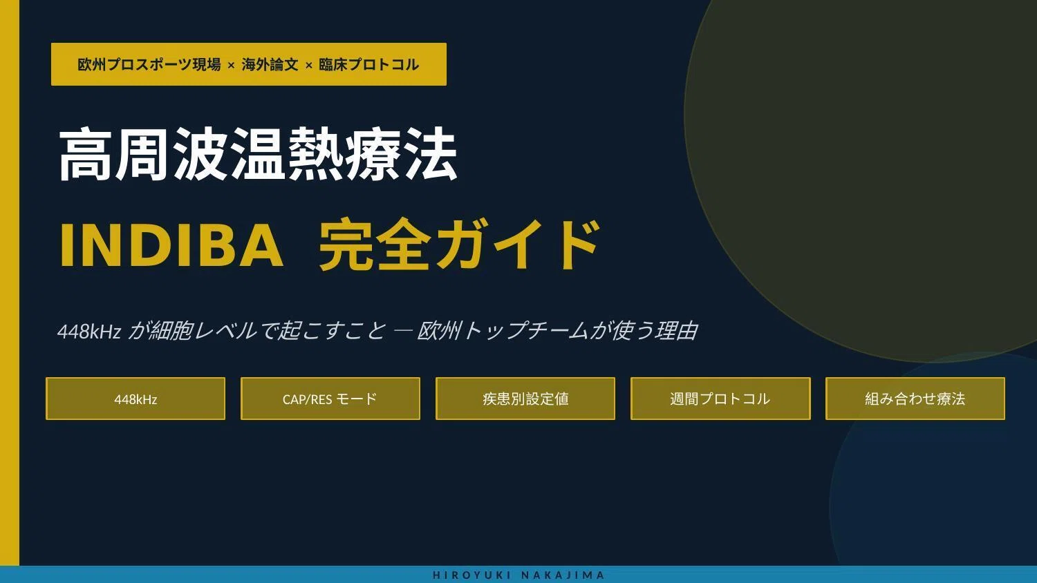 欧州プロスポーツで使われる高周波温熱療法の実際— インディバの科学的