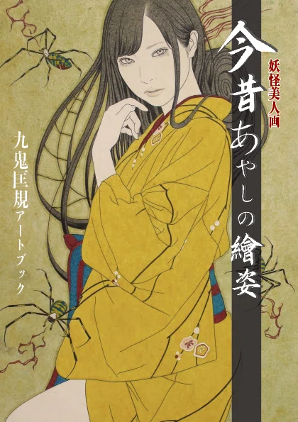 文フリ＆深川お化け縁日】妖怪美人画画集もできました。お品書きあり