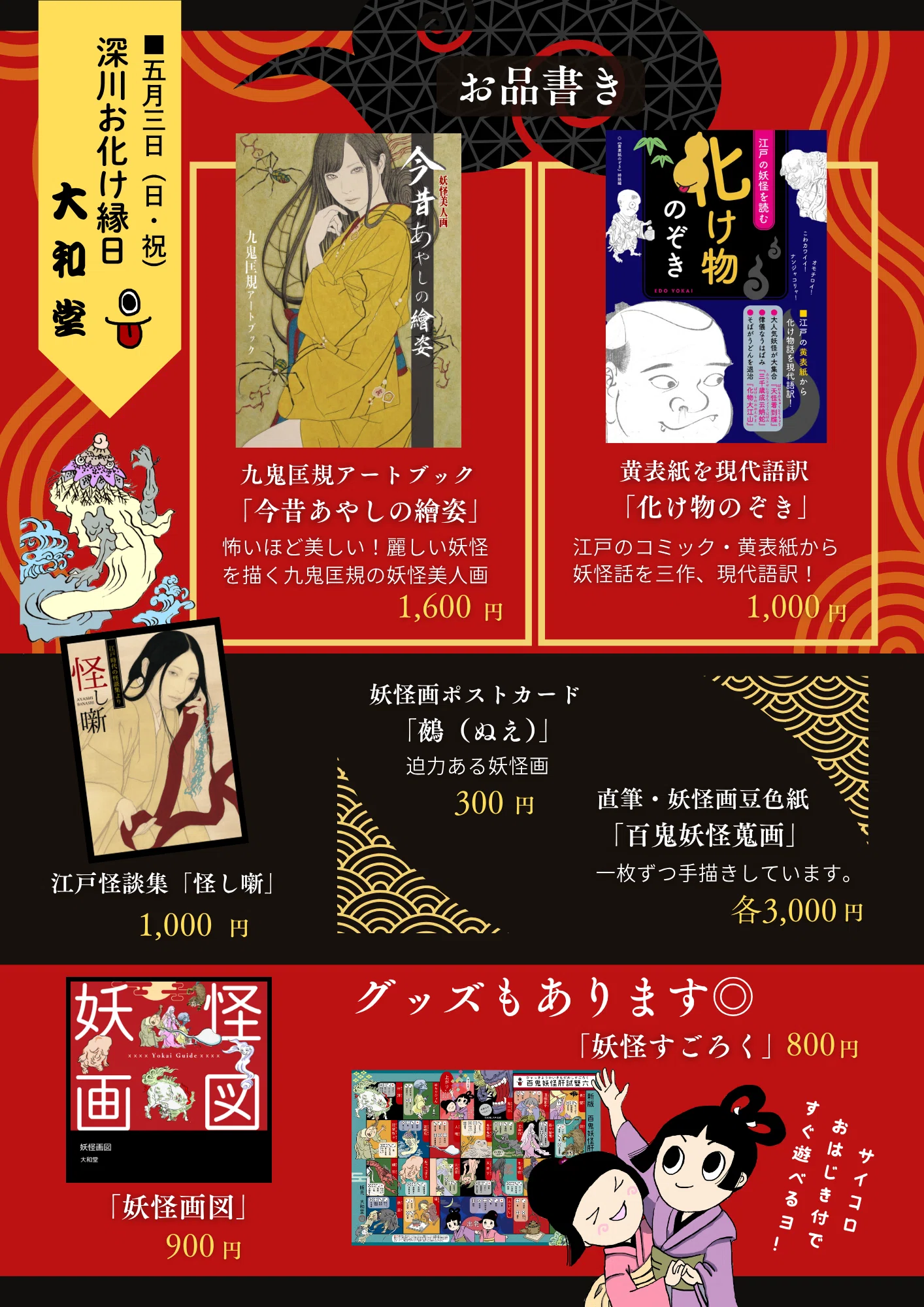文フリ＆深川お化け縁日】妖怪美人画画集もできました。お品書きあり 