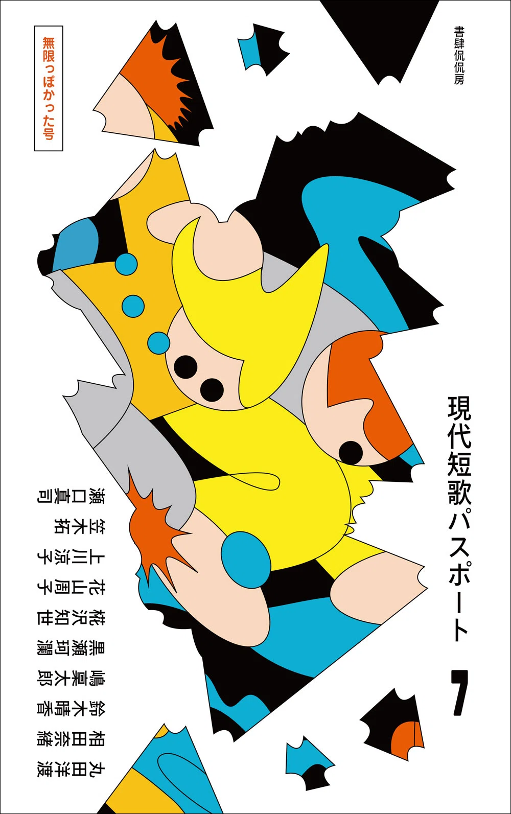 シリーズ完結！『現代短歌パスポート7 無限っぽかった号』全7巻収納