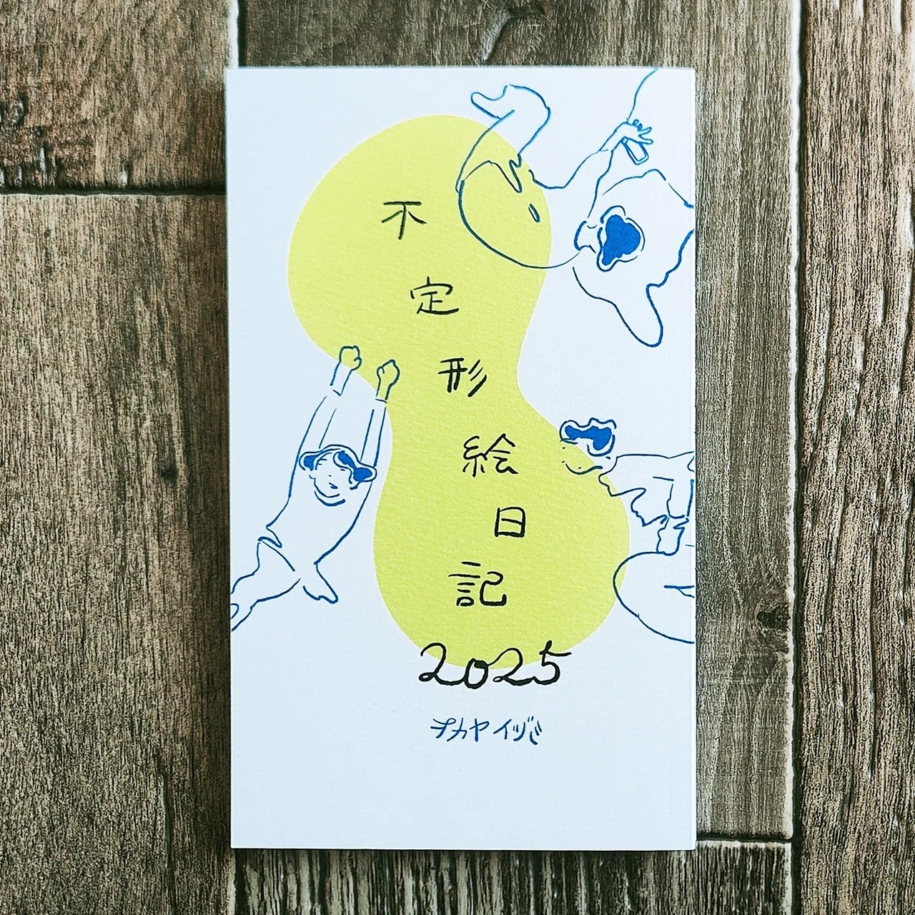 不定形絵日記2025』オカヤイヅミ｜読書感想文346｜Nuts Book Stand