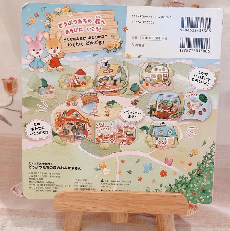 めくってあそぼう！どうぶつたちの森のおみせやさん」📖｜絵本オタク母