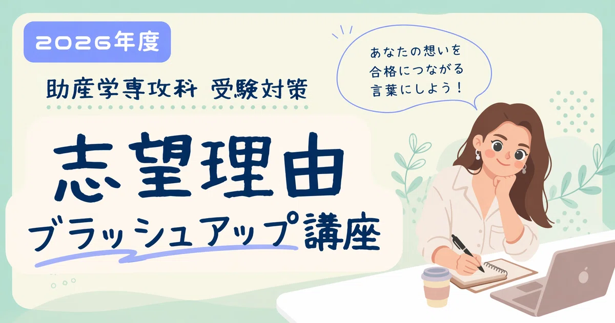 2026年受験】助産学専攻科 志望理由ブラッシュアップ講座｜5〜7月限定