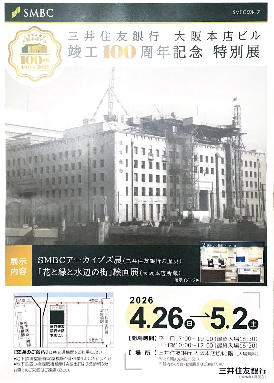 三井住友銀行 大阪本店ビル 竣工100周年記念 特別展 に行ってきました