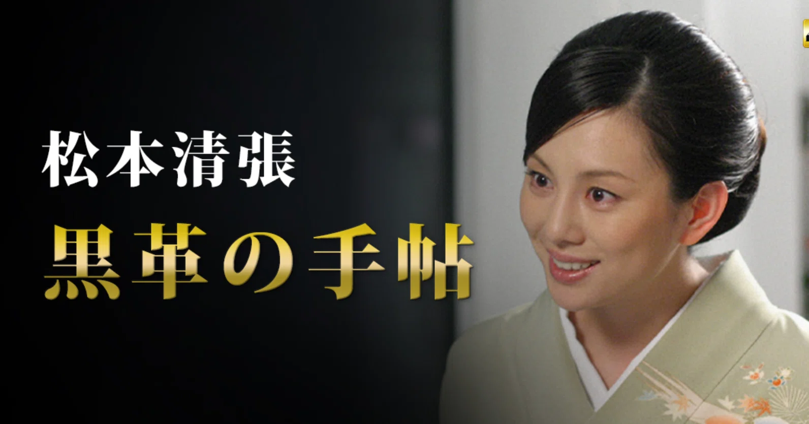 名作『黒革の手帖』に感じるヘンな「違和感」の正体ーー｜herokey turkay