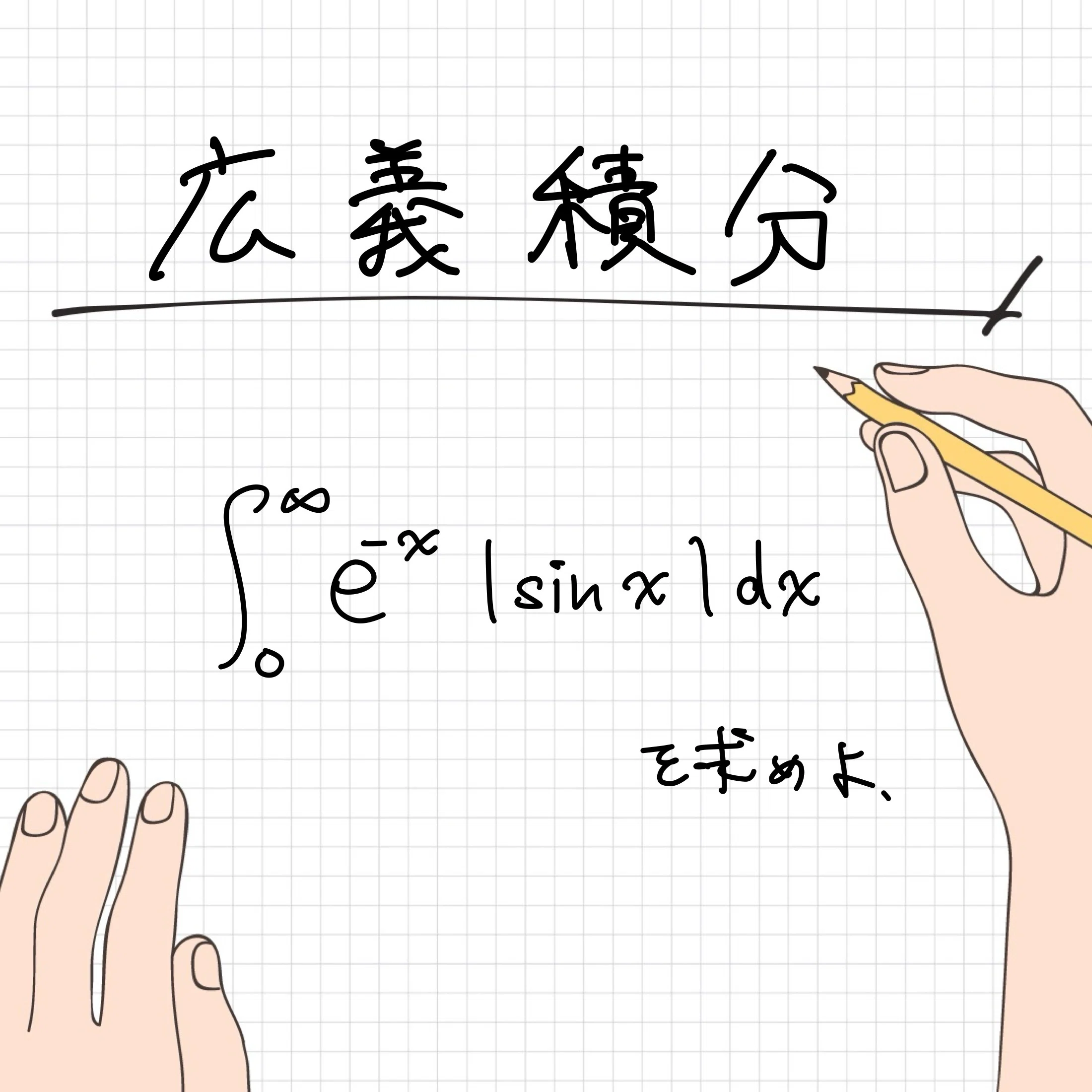 絶対値を含む広義積分の問題【わんみん数学メモ】｜わんみん | 高専生