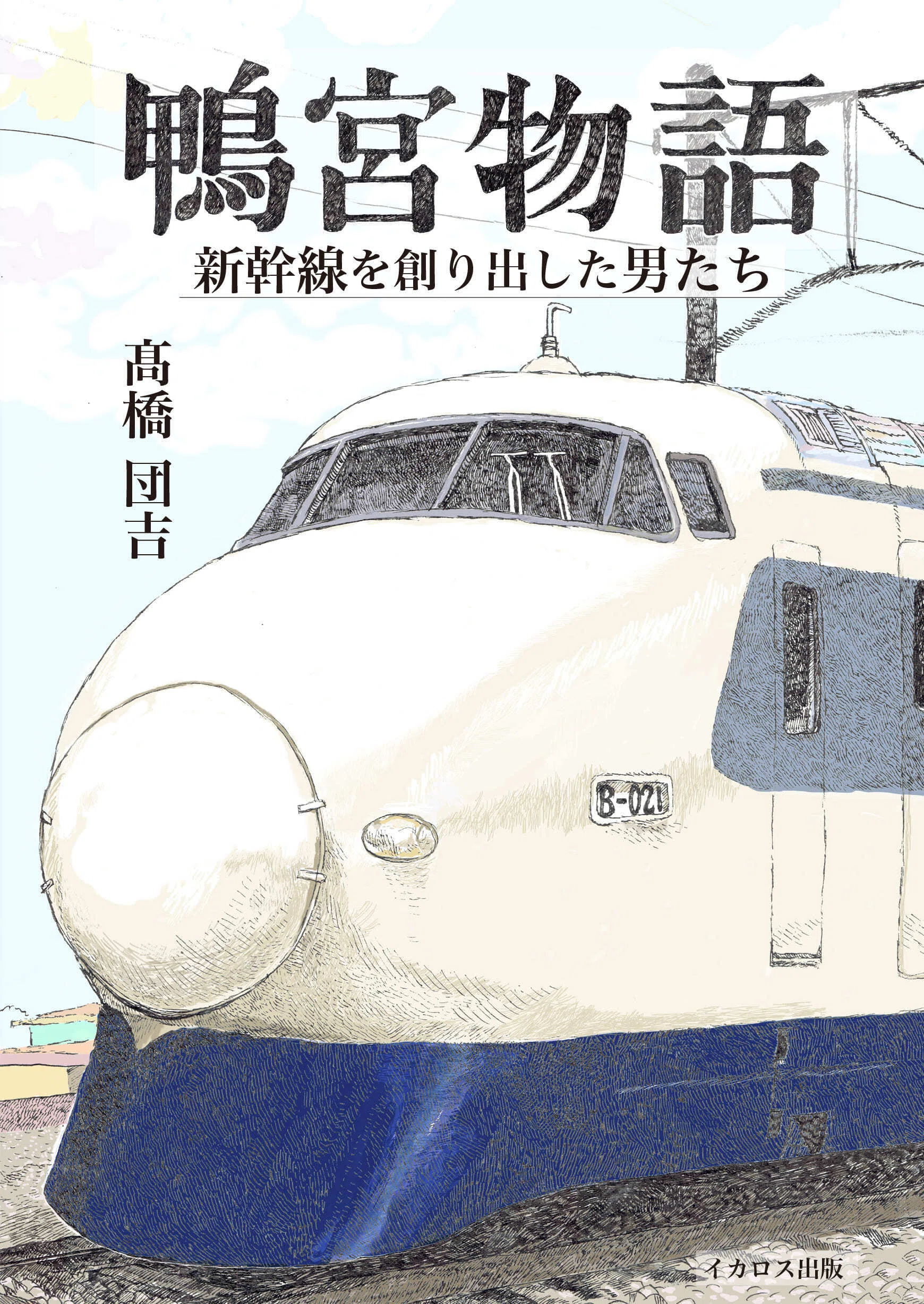 東海道新幹線256km/hの衝撃｜鴨宮モデル線で世界記録を打ち立てた