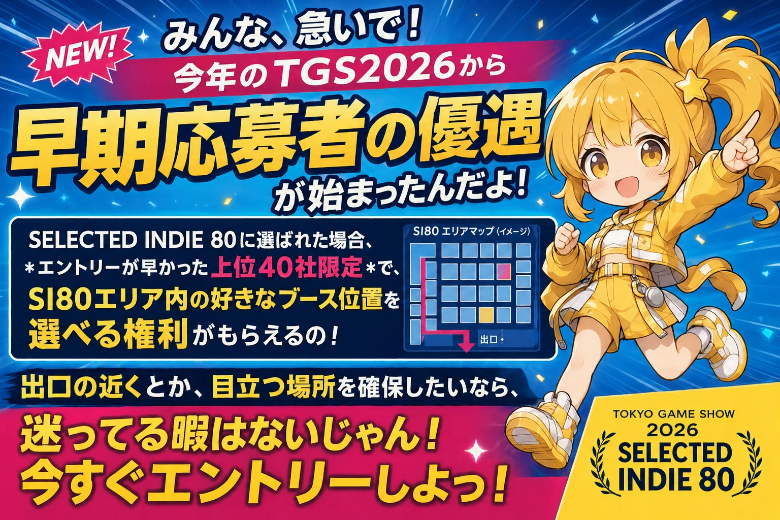 申し込み迫る！東京ゲームショウ30周年!「SELECTED INDIE 80」で無料で