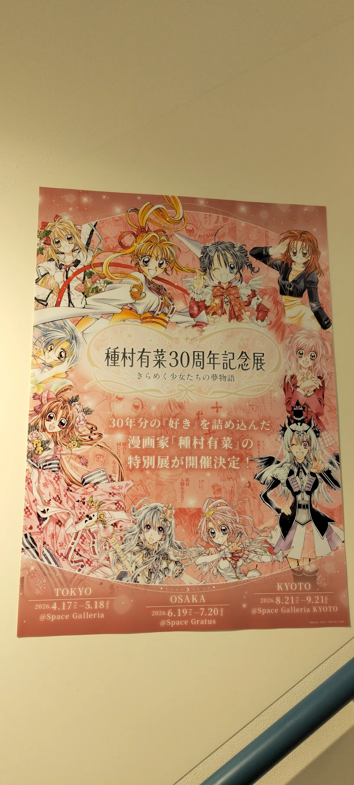 種村有菜30周年記念展 きらめく少女たちの夢物語 （アニメイト池袋本店 