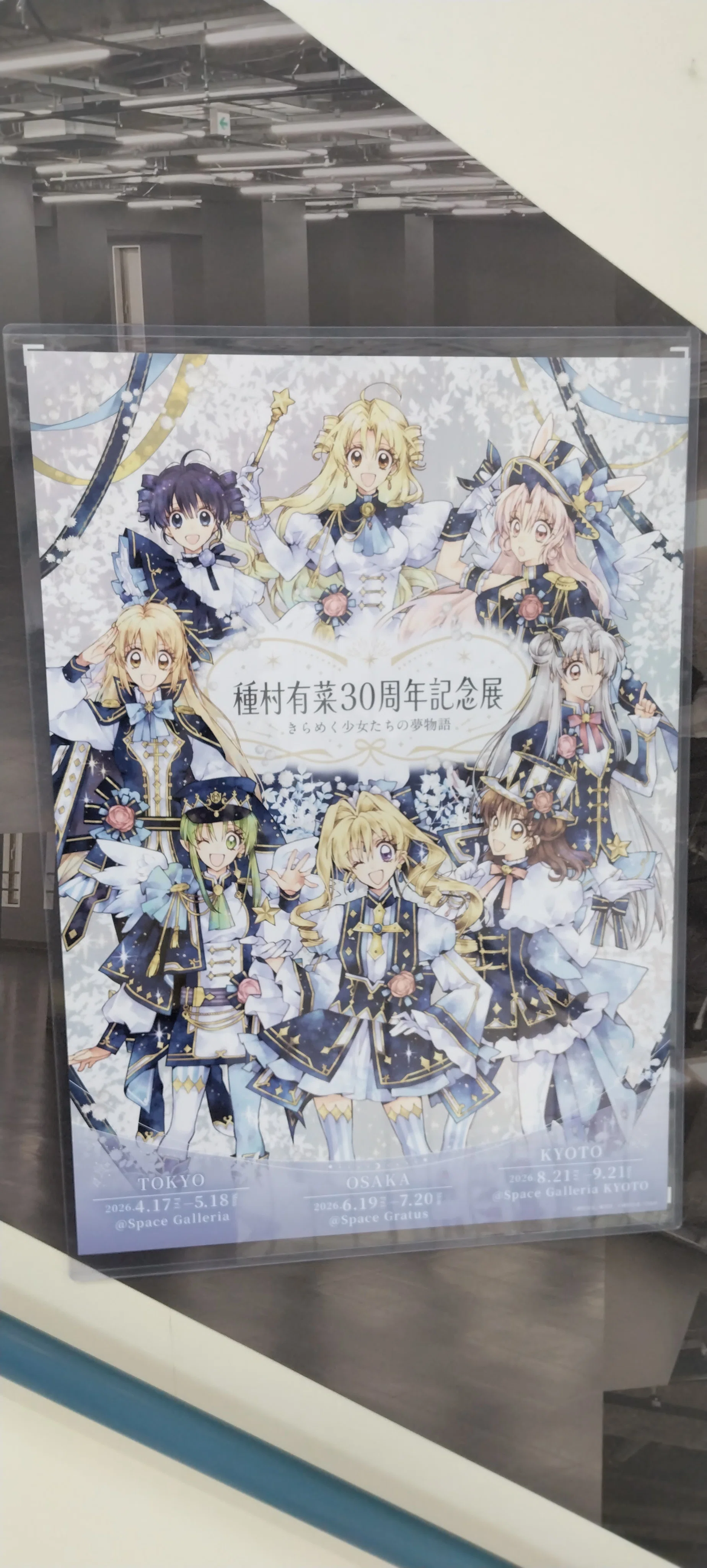 種村有菜30周年記念展 きらめく少女たちの夢物語 （アニメイト池袋本店