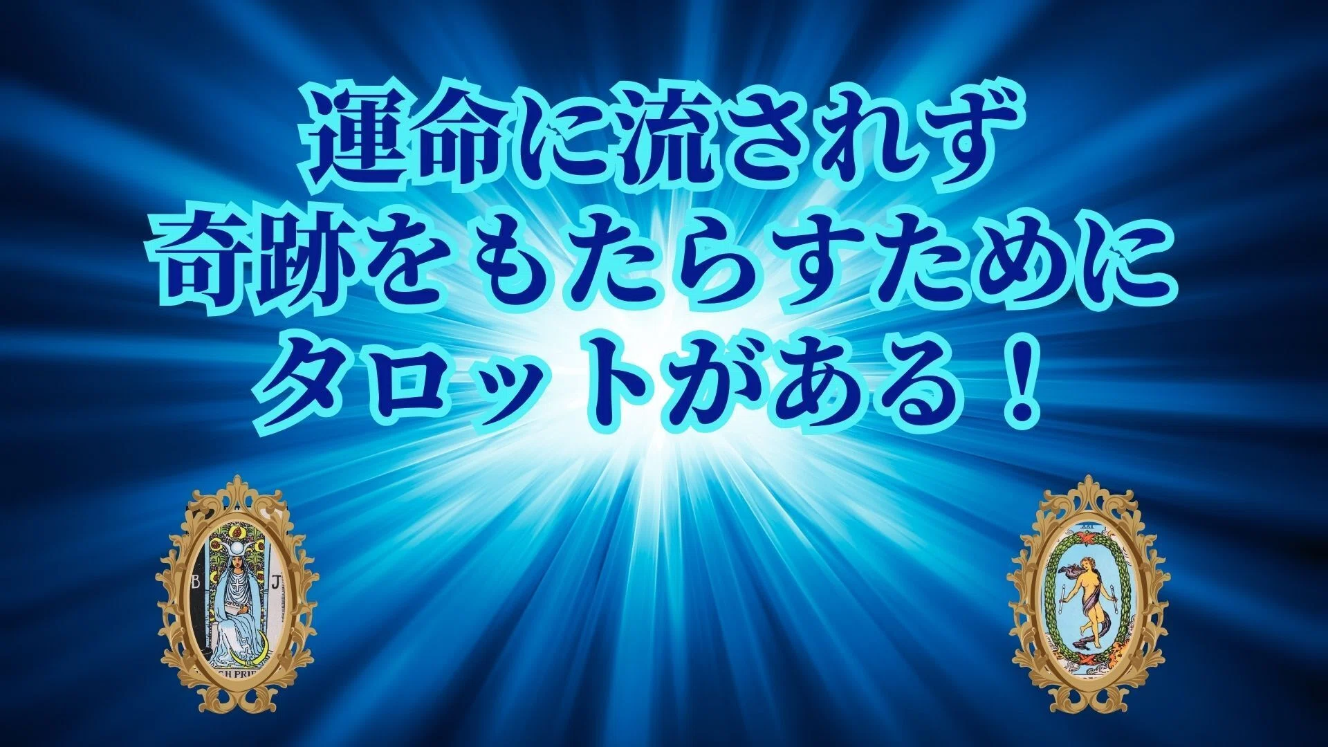 清水義久 タロット講座 DVDフルセット｜体系的に学べる全巻一式 人生を好転させる22の扉とその鍵がタロットカード大アルカナ22枚｜人生