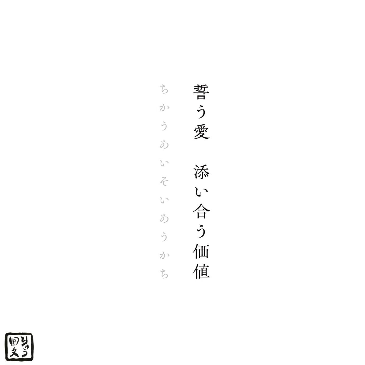 回文 / 愛の詰め合わせ|りゅう_回文作家