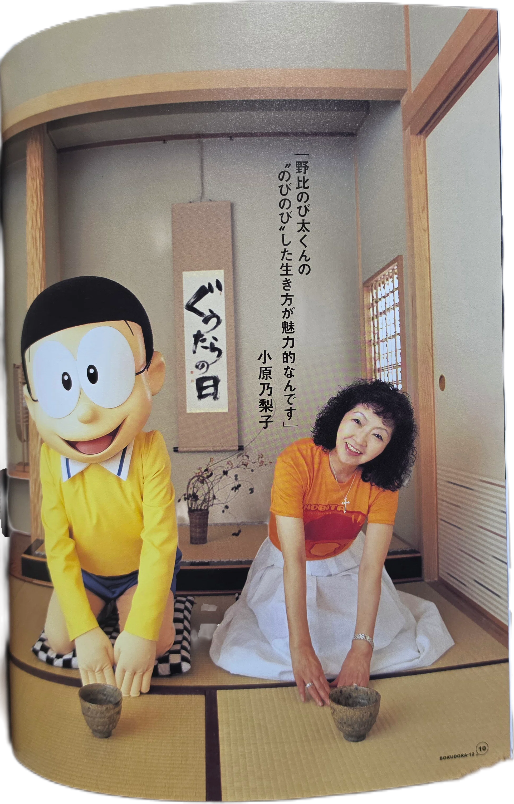 ぼく、ドラえもん』12号(2004.08.20)｜八洲加美世
