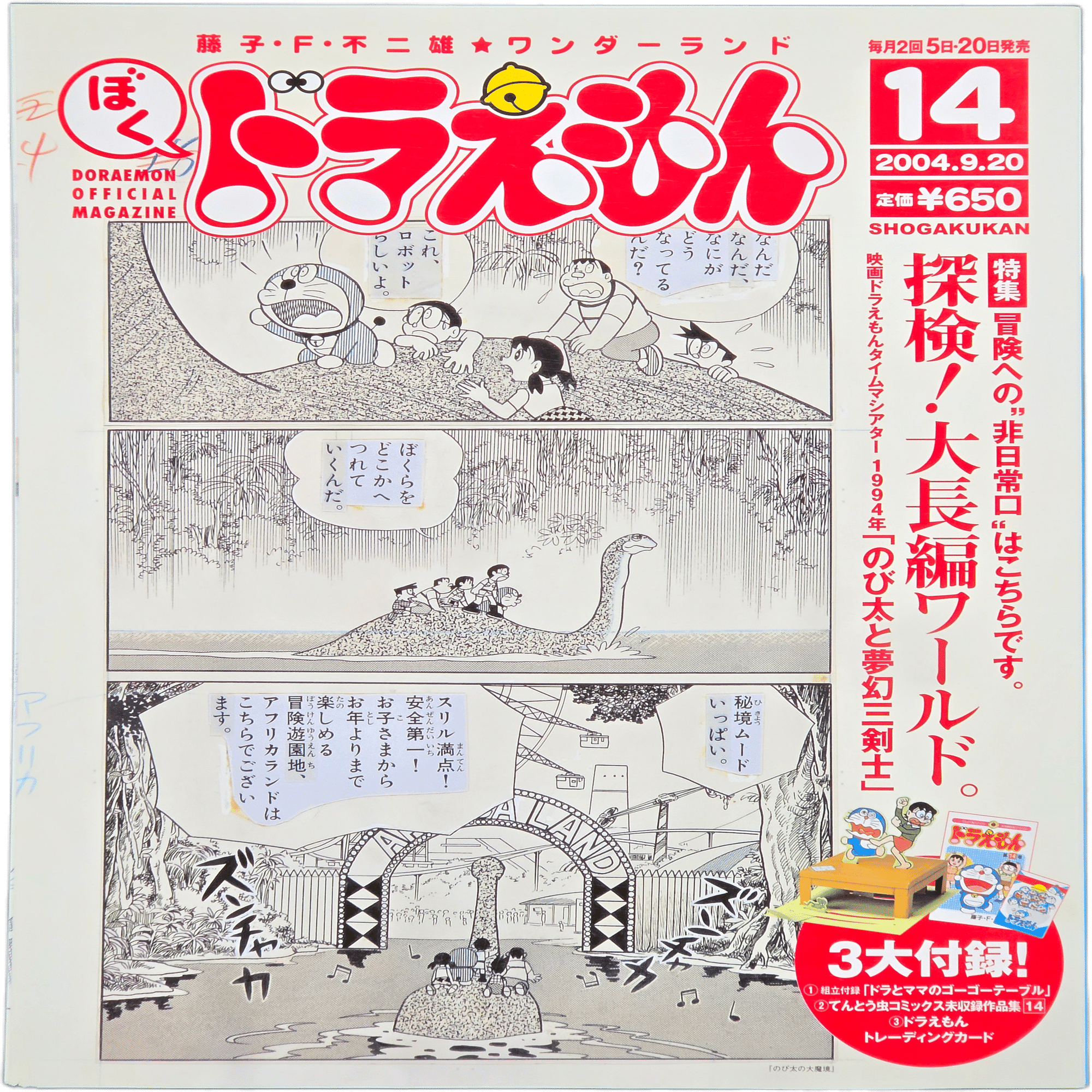 ぼく、ドラえもん』14号(2004.09.20)｜八洲加美世