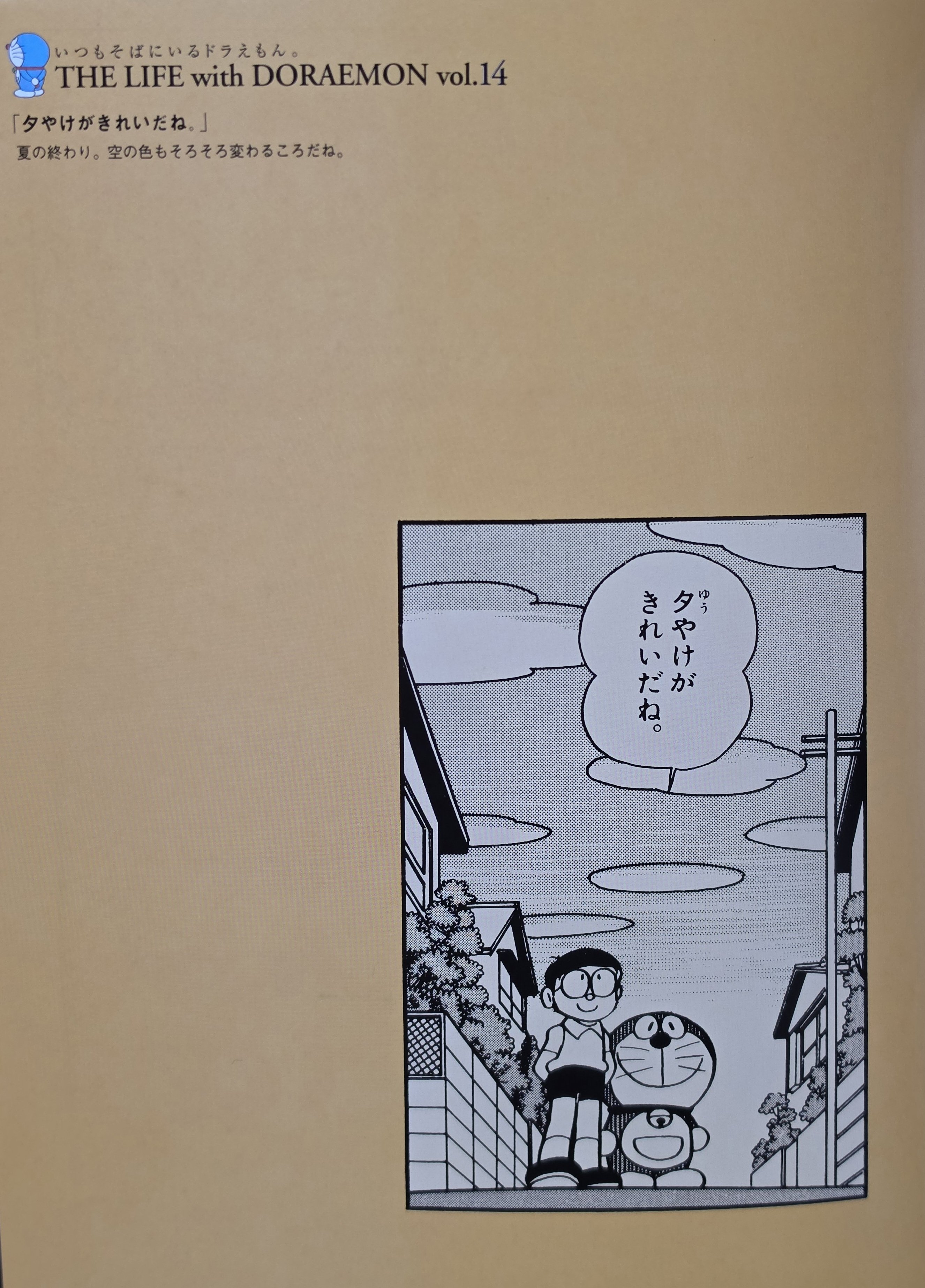 ぼく、ドラえもん』14号(2004.09.20)｜八洲加美世