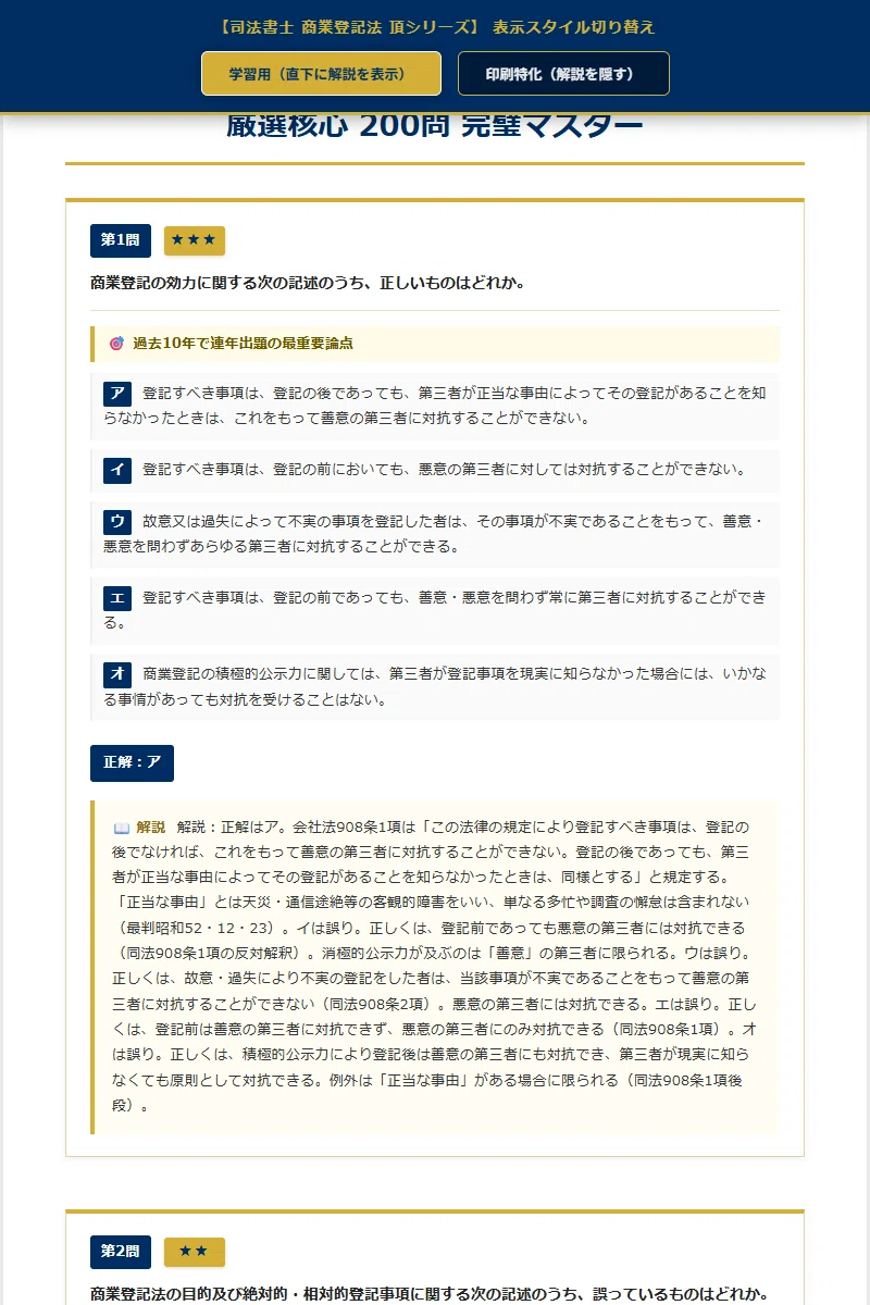 司法書士 商業登記法 頂シリーズ】 厳選核心100問 頻出度☆付 PREMIUM