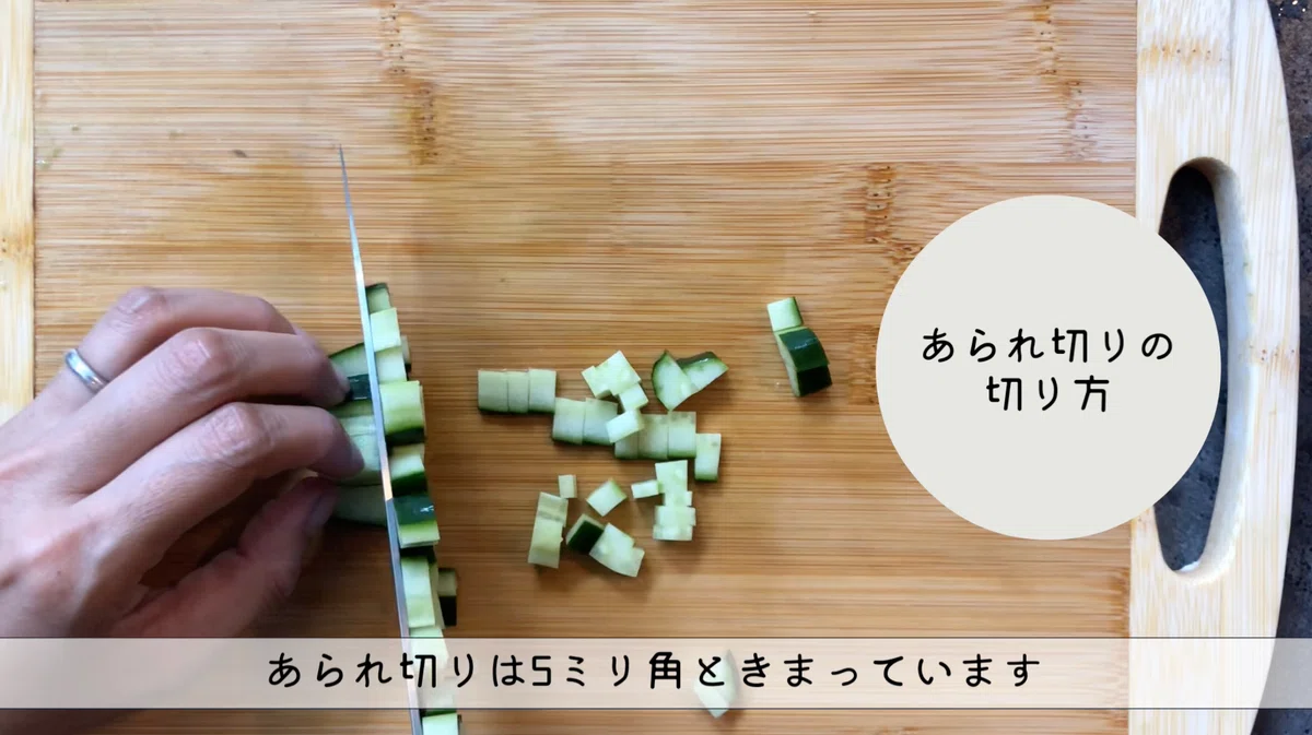 きゅうりのさいの目切り あられ切り・みじん切りとの違い|N.D.Kitchen